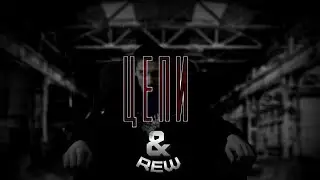 &REW - Цепи [Official Music Video]