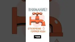 отключение воды 
