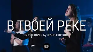 В Твоей реке | In The River | WOG Worship | LIVE