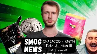 Chabacco X КМТМ / Kaloud Lotus 3 / V Element / SMOG NEWS