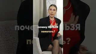 Почему нельзя помогать? 