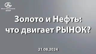 Золото и Нефть: что двигает РЫНОК?