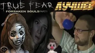 ЛУЧШЕЕ ИЗ ПЕРВОЙ ЧАСТИ! ► СМЕШНЫЕ МОМЕНТЫ С КУПЛИНОВЫМ ► True Fear: Forsaken Souls part 1
