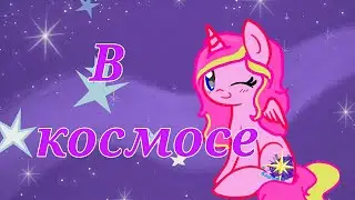 {PMV} - В космосе🌠