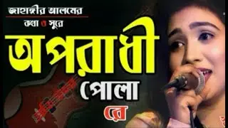 অপরাধী পোলা | Oporadhi Pola Re - Swarna | Oporadhi | New Bangla Music Video 2019