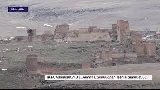 Անին Հայաստանում էլ կարող է զբոսաշրջություն զարգացնել