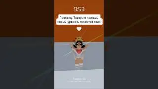 Тавер, НО каждый новый уровень меняется язык #тавер #towerofhell #roblox