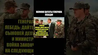 ВЕЛИКИЕ ЦИТАТЫ ГЕНЕРАЛА ЛЕБЕДЯ!