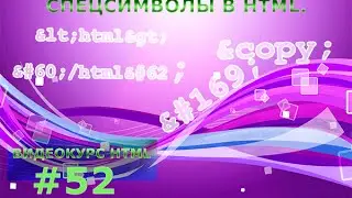 Спецсимволы в HTML. #52