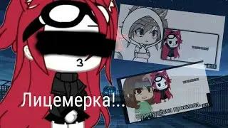 Тушенка ЛИЦЕМЕРКА! [Gacha Club]~💢