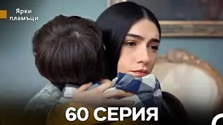Яркое пламя 60 Серия (русский дубляж)