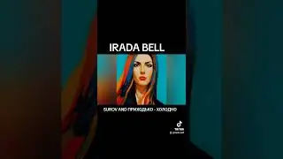 SUROV & Анастасія Приходько - Холодно IRADA BELL cover 