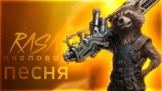 ❤💥 КЛИП и ПЕСНЯ про РАКЕТУ МАРВЕЛ l ROCKET MARVEL l RASA - ПЧЕЛОВОД