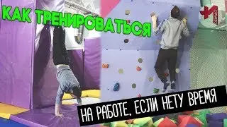 Как тренироваться когда нету время и возможности. Как заниматься на работе
