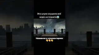 Эта штука осушила все моря на планете
