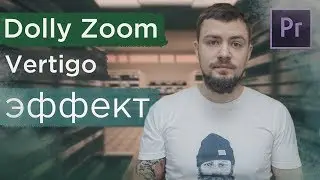 Как сделать эффект Dolly Zoom в Adobe Premiere Pro. Vertigo эффект