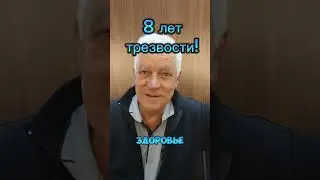 8 лет трезвости! Спасибо за отзыв и подарочки!