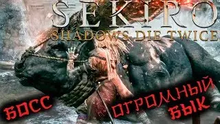 БОСС ЯРОСТНЫЙ БЫК в Sekiro: Shadows Die Twice! Бой на кончиках пальцев!