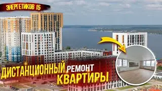 Энергетиков 15, ЖК Олимп ремонт квартиры дистанционно.