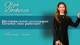 Интерваное голодание с Ольгой Бокерия - все, что надо знать, чтобы начать практиковать.