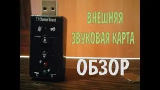 Обзор внешней звуковой карты с Aliexpress