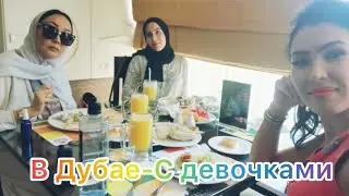 Дубай//Покупки и немного об уходе