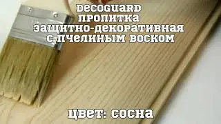 Покраска древесины DecoGuard Пропитка защитно-декоративная с пчелиным воском. Цвет: сосна