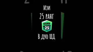 Лёгкий 25 ранг в дуо шд (До конца) 