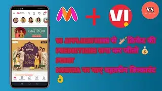 VI ऐप से जीते अंकों को Redeem कर myntra पर खरीदारी पर भारी छूट प्राप्त करें
