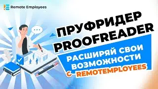 Пруфридер. Proofreader. Расширяй свои возможности с RemotEmployees!