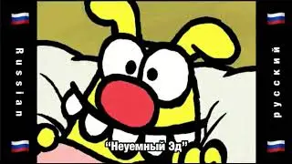 🇷🇺  Неуемный Эд  🇷🇺