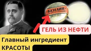 Как ВАЗЕЛИН сделал всех?  Дерматологи рекомендуют.