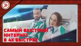 САМЫЙ БЫСТРЫЙ ИНТЕРНЕТ В 4X БЫСТРЕЕ