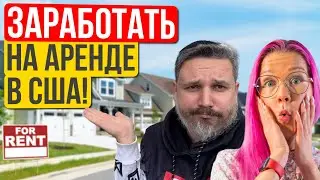 Пассивный доход в долларах: вся правда об аренде домов в США. Михаил Свердлов