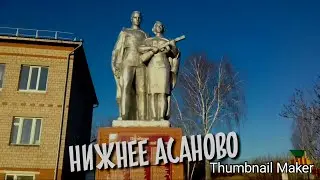 Нижнее Асаново достопримечательности