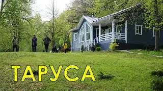 Аренда дома на выходные.  ТАРУСА. Отдых с детьми