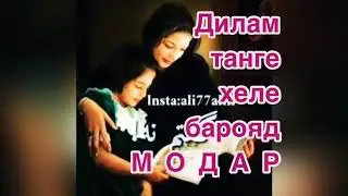 Дилам ❤ танге хеле барояд Модар  Бехтарин суруди ЭРОНИ 2019