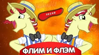 флим и флэм пай литл пони песня клип