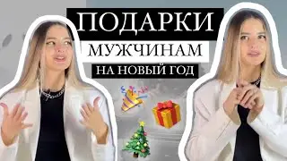 ПОДАРКИ МУЖЧИНАМ НА НОВЫЙ ГОД. Что подарить парню, папе, мужу? ПОДАРКИ ПО КАТЕГОРИЯМ (часть 1)