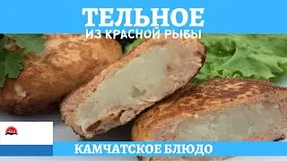 Тельное по-камчатски - котлеты из красной рыбы с начинкой!