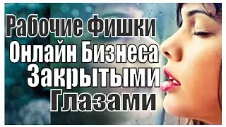 Рабочие Фишки Онлайн Бизнеса Закрытыми Глазами