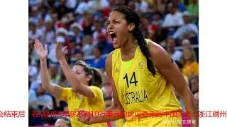 53分！WNBA单场新纪录，恐怖中锋下赛季重返中国