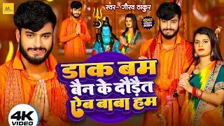 #video |Gaurav Thakur New Vairal Song | Dak Bam Bain Ke Aiba Baba Ham#gauravthakurmaithilisong