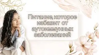 Причины аутоиммунных болезней ищем в питании // что нужно исключить