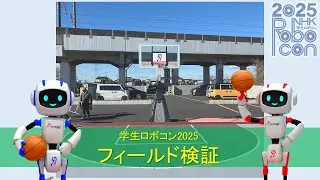 学生ロボコン2025 フィールド検証/ ROBOCON Official [robot contest]