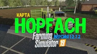 Farming Simulator19  карта Hopfach я вернулся))))