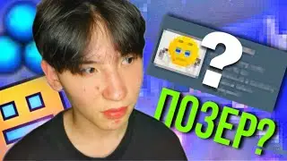 Прошёл ТЕСТ на ПОЗЕРА|GEOMETRY DASH