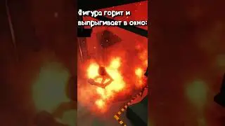 Фигуры в DOORS Горит и Выпрыгивает в Окно! 