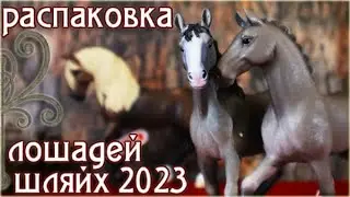 мои новинки ШЛЯЙХ 2023