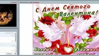 Вебинар ДЕНЬ СВЯТОГО ВАЛЕНТИНА